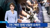 체납자 압류 물품 공개 매각…수입 차량 7천7백만 원 낙찰