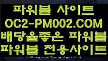 【파워볼 네임드 예측 】【파워볼잘하는법】동행복권 파워볼『 OC2-PM002.COM 』파워볼연승【파워볼잘하는법】【파워볼 네임드 예측 】