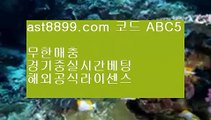 토토추천경기● 먹튀없는 사이트 ast8899.com 추천인 abc5● 토토추천경기