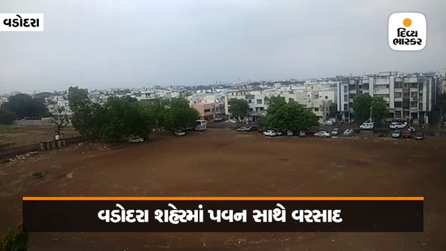 વડોદરામાં ભારે પવન સાથે મેઘરાજાની એન્ટ્રી, નિચાણવાળા વિસ્તારોમાં પાણી ભરાયા