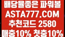 【키노사다리 픽 엔트리키노】【승부식와이즈토토】묶음배팅가능파워볼⊣✅【 ASTA777.COM  추천코드 2580  】✅⊢파워볼사이트주소【승부식와이즈토토】【키노사다리 픽 엔트리키노】