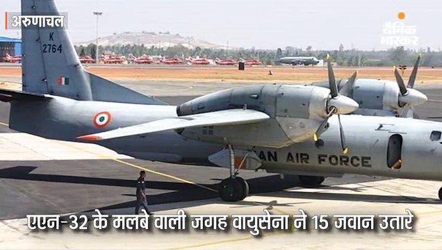 एएन-32 के मलबे वाली जगह के पास वायुसेना ने हेलिकॉप्टर से 15 जवान और पर्वतारोही उतारे