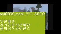 단폴배팅해외사이트 ㉣ 벳365같은사이트↙  ast8899.com ▶ 코드: ABC9 ◀  실시간라이브배팅↙류현진선발경기일정 ㉣ 단폴배팅해외사이트