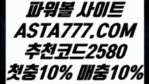 【제재없는파워볼】【파워볼분석법】신규이벤트✅【✅【 ASTA777.COM  추천코드 2580 】✅】✅최고업계파워볼사이트【파워볼분석법】【제재없는파워볼】