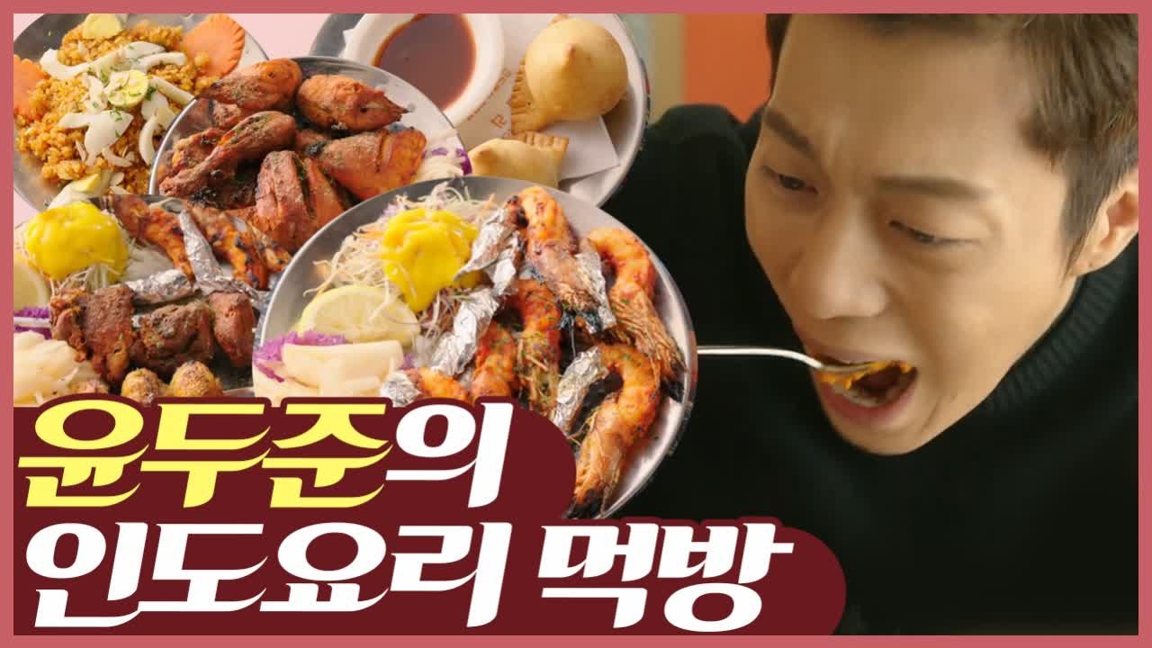 이 정도면 인도 사람 아닌가? 국적 의심되는 윤두준 인도 커리학개론 먹방 | 먹고보자...