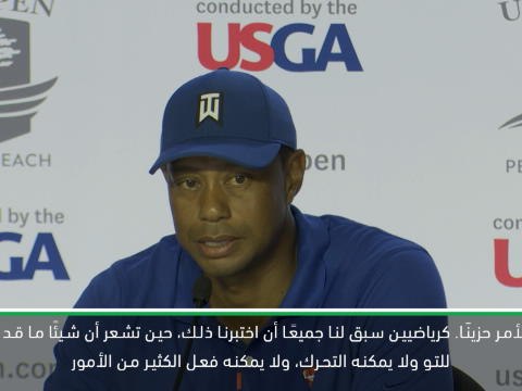 غولف: بطولة أميركا المفتوحة: تايغر وودز يتعاطف مع ألم كيفن دورانت