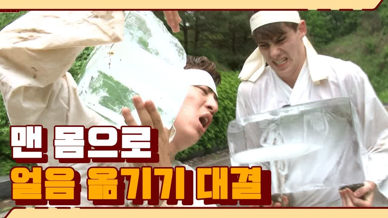 조선시대로 돌아간 장동민&김동현&조쉬&유상무 우당탕탕 얼음 옮기기 | 렛츠고시간탐험대...