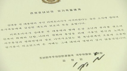北 김정은, 조문단 대신 조전..."남북관계 밑거름" / YTN