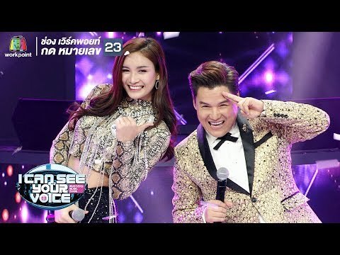 รักจริงให้ติงนัง - รุ่ง สุริยา Feat.ออกัส | I Can See Your Voice -TH