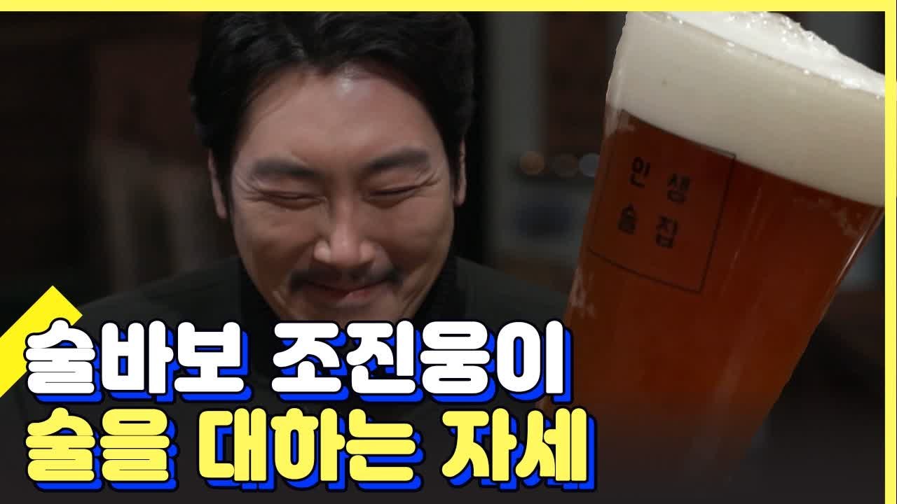 인생술집 첫번째 게스트 주당 조진웅 행복한 음주 모음 | 렛츠고시간탐험대 | 깜찍한혼...