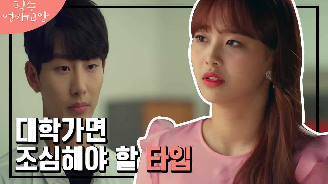 잠든 사이에 모르는 곳에 데려가고 몰카까지?! 대학가면 조심해야할 타입 | 필수연애교...