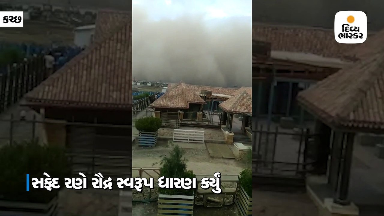 ગુજરાતના સફેદ રણનો બદલાયો નજારો, ‘વાયુ’ના પગલે રૌદ્ર સ્વરૂપ ધારણ કર્યું