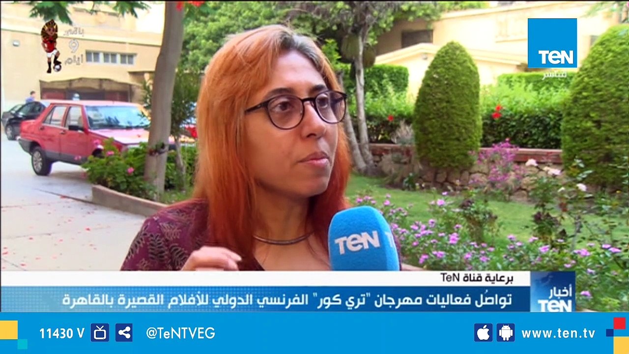 تواصل فعاليات مهرجان "تري كور" الفرنسي الدولي للأفلام القصيرة بالقاهرة