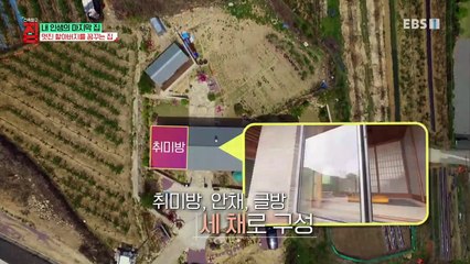 건축탐구- 집 - 내 인생의 마지막 집_#002
