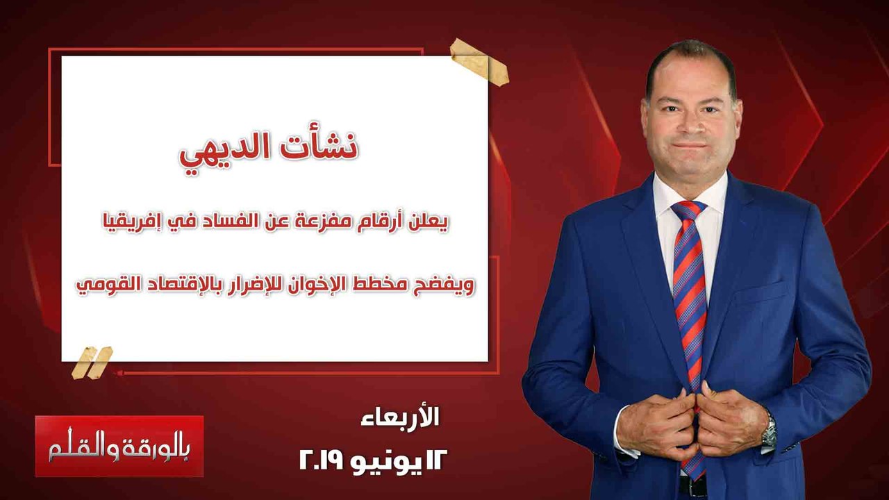 بالورقة والقلم | الديهي يعلن أرقام مفزعة عن الفساد في إفريقيا ويفضح مخطط الإخوان للإضرار بالإقتصاد القومي