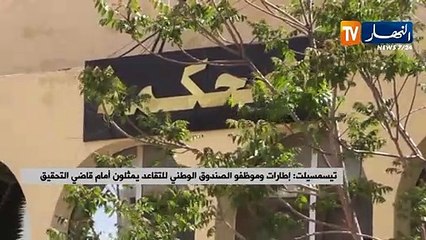 تيسمسيلت: إطارات وموظفو الصندوق الوطني للتقاعد يمثلون أمام قاضي التحقيق