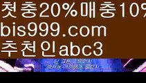 【스포츠분석】{{✅첫충,매충10%✅}}⊙사설토토사이트-ౡ{{bis999.com}}[추천인 abc3]안전한사설놀이터  ౡ월드컵토토ಛ  해외사이트순위 ౡ안전놀이터주소 ⊙【스포츠분석】{{✅첫충,매충10%✅}}