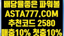 【실시간게임파워볼】【파워볼하우스】파워볼중계〖 ASTA777.COM  추천코드 2580  〗일반볼합언더오버【파워볼하우스】【실시간게임파워볼】