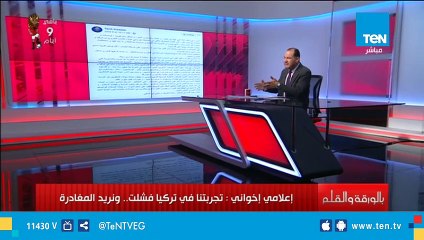 إعلامي إخواني يستغيث: تجربتنا في تركيا فشلت ونريد المغادرة