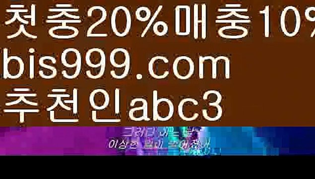 【두폴배팅】{{✅첫충,매충10%✅}}토토박사 ఋ{{bis999.com}}[추천인 abc3] 독일리그 스페인리그 월드컵ಛ 한국시리즈 월드시리즈ౡ 슈퍼볼 골프 탁구 베일스볼【두폴배팅】{{✅첫충,매충10%✅}}