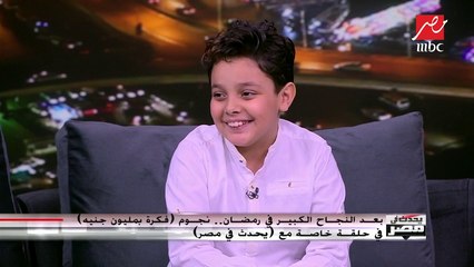 الطفل أحمد السيسي: الجمهور معرفنيش في أول حلقات "فكرة بمليون جنيه"
