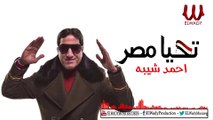 Ahmed Sheba - Tahya Masr 2019 / أحمد شيبه - تحيا مصر 2019