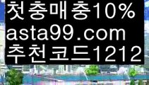 【카지노신규가입쿠폰】{{✴첫충,매충10%✴}}먹튀보증업체【asta777.com 추천인1212】먹튀보증업체【카지노신규가입쿠폰】{{✴첫충,매충10%✴}}