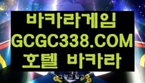 【마이다스호텔】【바카라추천】 【 GCGC338.COM 】카지노✅솔레어카지노✅ 마이다스정품【바카라추천】【마이다스호텔】