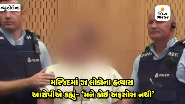 મસ્જિદમાં 51 લોકોના હત્યારા આરોપીએ કહ્યું- મને કોઇ અફસોસ નથી