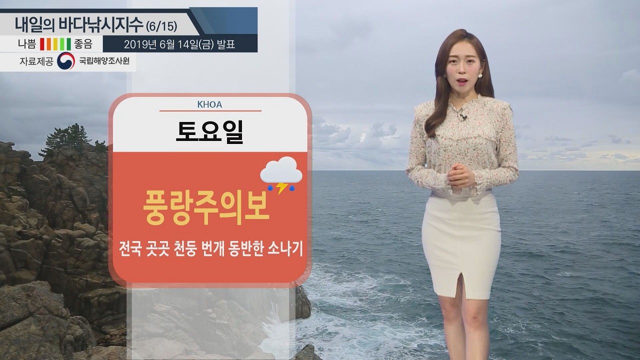 [내일의 바다낚시지수]6월 15일 '풍랑주의보'와 짙은 '해무' 영향 주말 출조 어려...