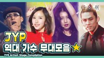 ★JYP★역대 가수 무대 모음 ㅣ JYP Artist Stage Compilation [소.취]