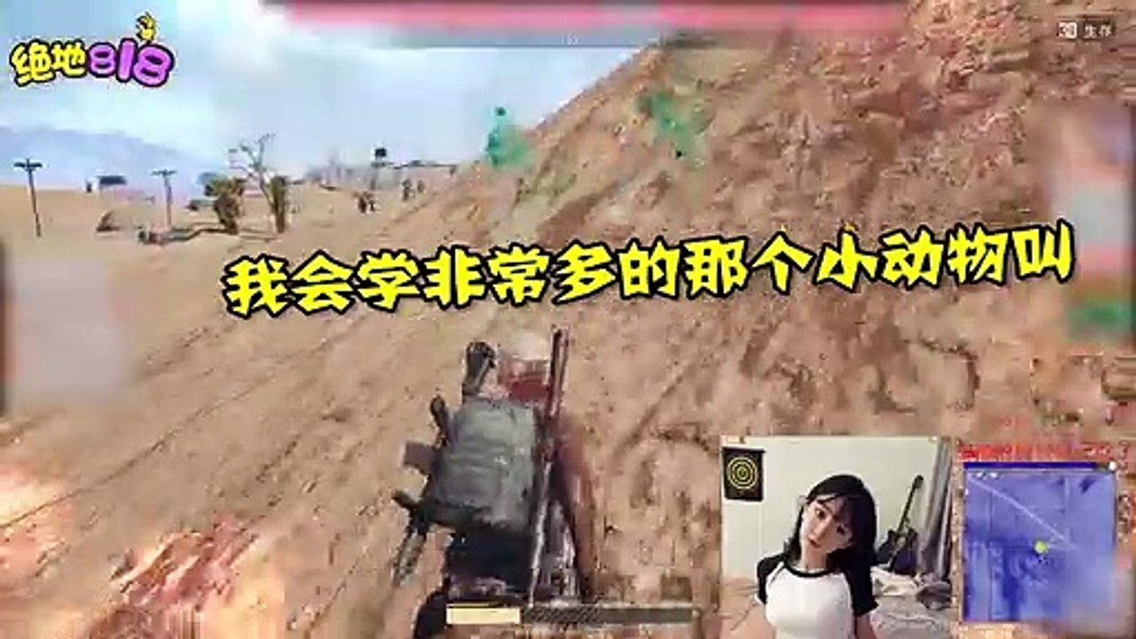 绝地求生818：呆妹学狗叫 网友直呼 这叫声简直了