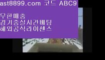 메이저놀이터검증 バ 류현진경기시간✡  ast8899.com ▶ 코드: ABC9 ◀  해외야구갤러리✡메이저사이트목록 バ 메이저놀이터검증