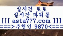 농구배당률보기;;@@프로토정보==>[asta777.com]] 추천인코드+++ 9870 +++ 국내최대 회원보유1위업체 마토토==>[asta777.com]]  추천인코드+++ 9870 +++ 국내최대 회원보유1위업체 인터넷토토==>[asta777.com]]  추천인코드+++ 9870 +++ 국내최대 회원보유1위업체 토토방법==>[asta777.com]] 추천인코드+++ 9870 +++  국내최대 회원보유1위업체 ;;@@농구배당률보기