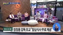 [핫플]‘U-20 4강’ 정정용 감독 모교 대학, ‘무료 점심’ 제공