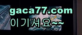 【카지노게임】바카라잘하는법 ( ↗【gaca77.com 】↗) -바카라사이트 슈퍼카지노 마이다스 카지노사이트 모바일바카라 카지노추천 온라인카지노사이트 【카지노게임】