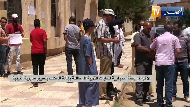 الأغواط: وقفة إحتجاجية لنقابات التربية للمطالبة بإقالة المكلف بتسيير مديرية التربية