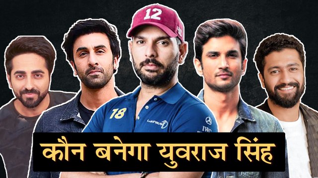 Ranbir Vs Vicky Kaushal Vs Sushant In Yuvraj Singh Biopic | रणबीर या विक्की, कौन बनेगा युवराज सिंह?