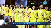 เปิดตัว 58 สาวงาม Miss Universe Thailand | เที่ยงทันข่าว