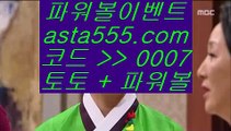 블랙잭카운팅  ㉫   파워볼      asta99.com  ☆ 코드>>0007 ☆  실제토토사이트 온라인토토사이트추천 온라인토토토토추천 토토실제토토사이트 토토   ㉫  블랙잭카운팅