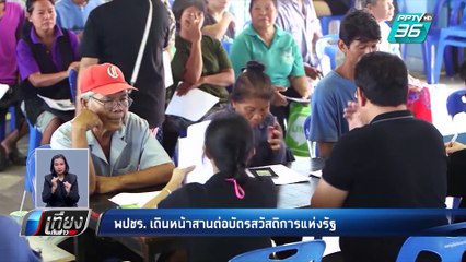 พลังประชารัฐ เดินหน้าสานต่อบัตรคนจน | เที่ยงทันข่าว