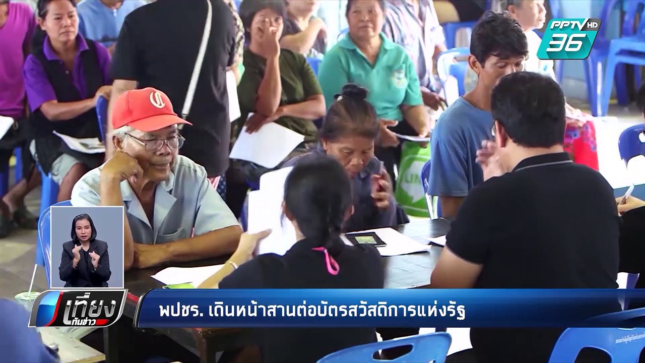 พลังประชารัฐ เดินหน้าสานต่อบัตรคนจน | เที่ยงทัน...