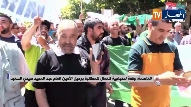 العاصمة: وقفة إحتجاجية للعمال للمطالبة برحيل الأمين العام عبد المجيد سيدي السعيد
