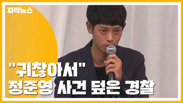 [자막뉴스] 귀찮아서 ...'정준영 몰카 사건' 덮은 경찰 / YTN
