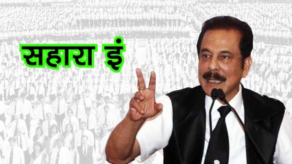 Kay Subrata Roy Sahara Dhoke Baz Hai  ? Kya Sahara Pariwar Imandar Nahi Raha  ? ? Watch this Video and Know more about  सहारा इंडिया