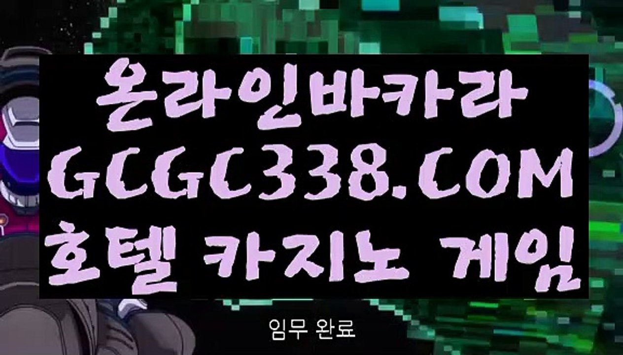【양방베팅  온라인카지노】【온라인카지노】 【 GCGC338.COM 】카지노✅게임 라이브카지노✅ 인터넷카지노✅【온라인카지노】【양방베팅  온라인카지노】