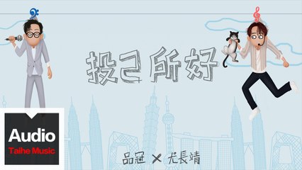 品冠 Victor Wong & 尤長靖 Azora Chin【投己所好 Listen to Your Inner Voice】HD 高清官方歌詞版 MV