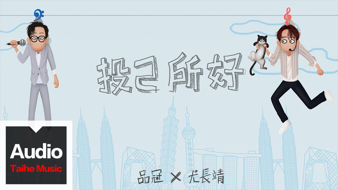 品冠 Victor Wong & 尤長靖 Azora Chin【投己所好 Listen to Your Inner Voice】HD 高清官方歌詞版 MV