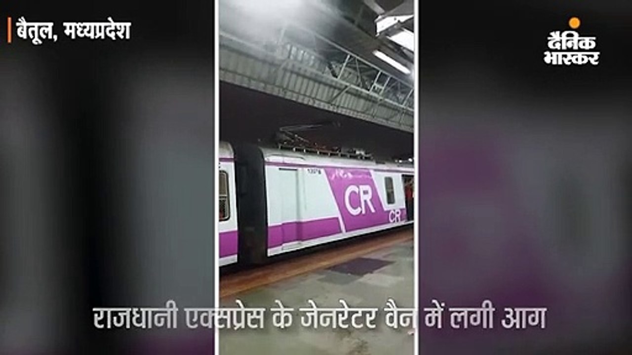 राजधानी एक्सप्रेस में लगी आग, यात्रियों में मची...