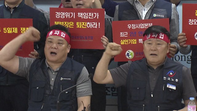 우정노조 집배원 증원 안 하면 7월 9일 파업 / YTN